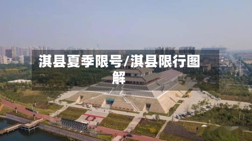 淇县夏季限号/淇县限行图解