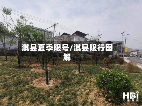 淇县夏季限号/淇县限行图解-第2张图片