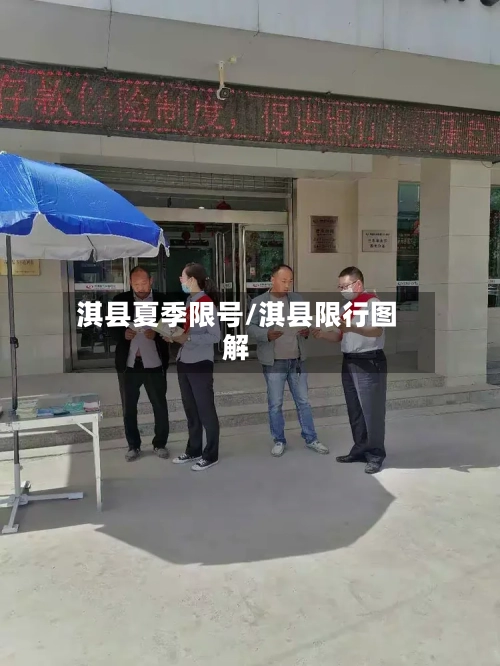 淇县夏季限号/淇县限行图解-第3张图片