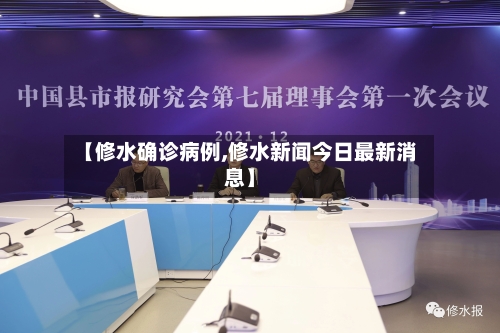 【修水确诊病例,修水新闻今日最新消息】-第2张图片