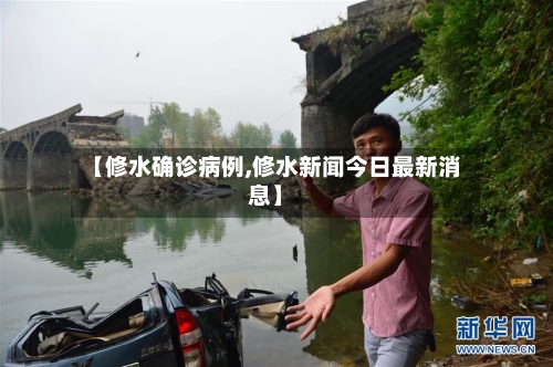 【修水确诊病例,修水新闻今日最新消息】-第3张图片