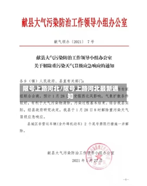 限号上路河北/限号上路河北最新通知