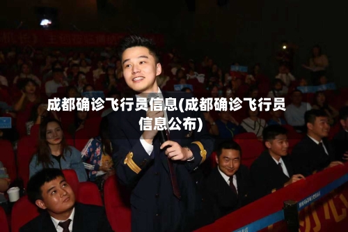 成都确诊飞行员信息(成都确诊飞行员信息公布)