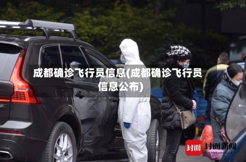 成都确诊飞行员信息(成都确诊飞行员信息公布)-第3张图片