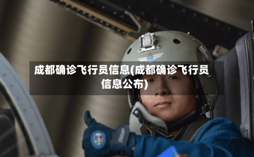 成都确诊飞行员信息(成都确诊飞行员信息公布)-第2张图片