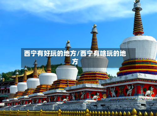 西宁有好玩的地方/西宁有啥玩的地方