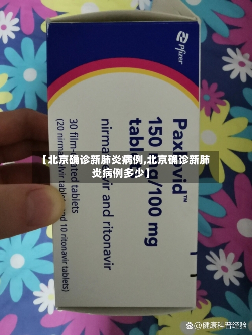 【北京确诊新肺炎病例,北京确诊新肺炎病例多少】-第3张图片