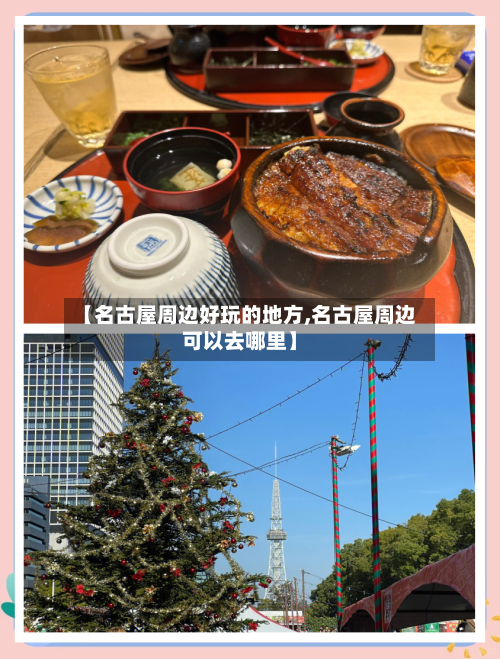 【名古屋周边好玩的地方,名古屋周边可以去哪里】-第2张图片
