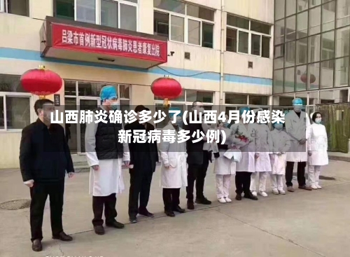 山西肺炎确诊多少了(山西4月份感染新冠病毒多少例)