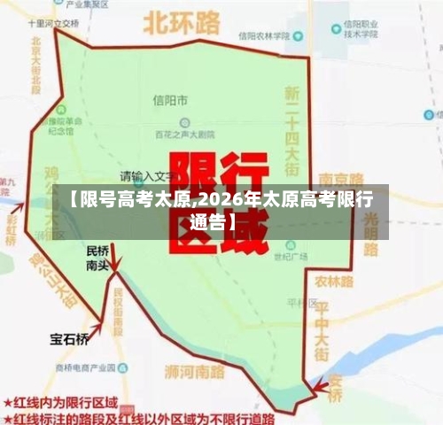 【限号高考太原,2026年太原高考限行通告】