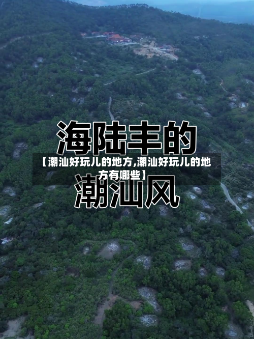 【潮汕好玩儿的地方,潮汕好玩儿的地方有哪些】