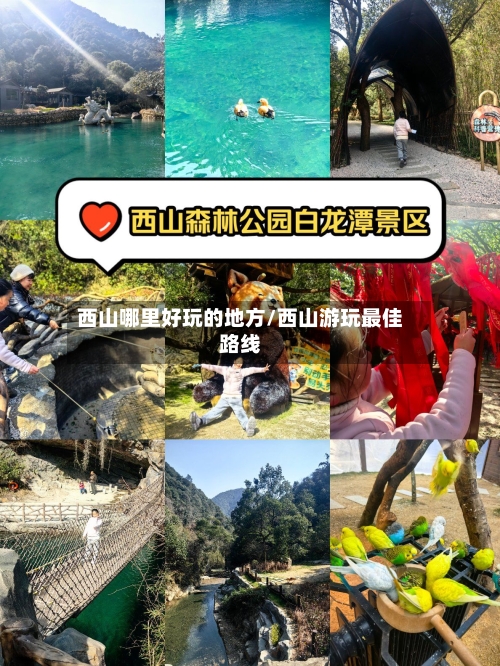 西山哪里好玩的地方/西山游玩最佳路线-第3张图片