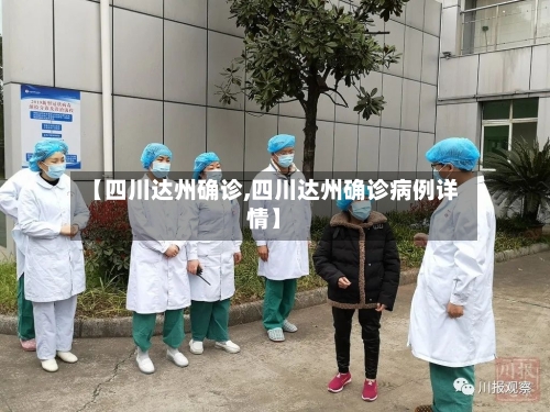 【四川达州确诊,四川达州确诊病例详情】