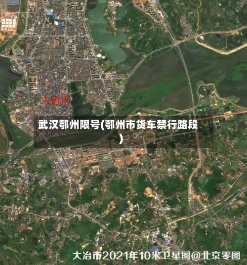 武汉鄂州限号(鄂州市货车禁行路段)-第2张图片