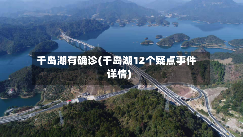 千岛湖有确诊(千岛湖12个疑点事件详情)-第2张图片