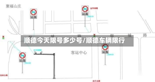 顺德今天限号多少号/顺德车辆限行-第2张图片