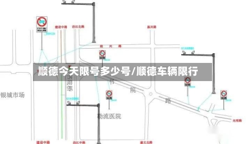 顺德今天限号多少号/顺德车辆限行