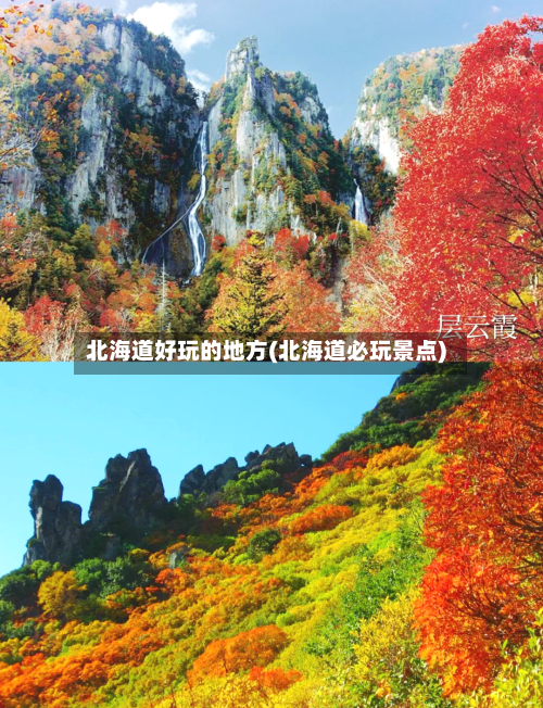 北海道好玩的地方(北海道必玩景点)-第2张图片