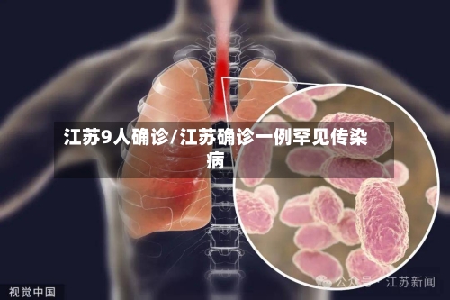 江苏9人确诊/江苏确诊一例罕见传染病-第3张图片
