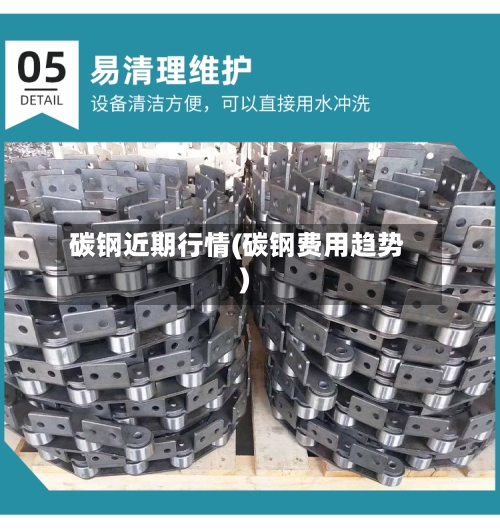 碳钢近期行情(碳钢费用趋势)
