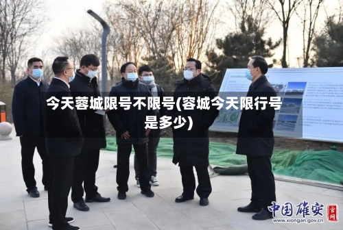 今天蓉城限号不限号(容城今天限行号是多少)-第2张图片