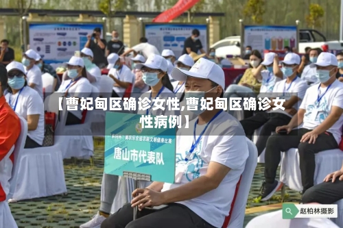 【曹妃甸区确诊女性,曹妃甸区确诊女性病例】-第2张图片