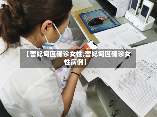 【曹妃甸区确诊女性,曹妃甸区确诊女性病例】-第3张图片