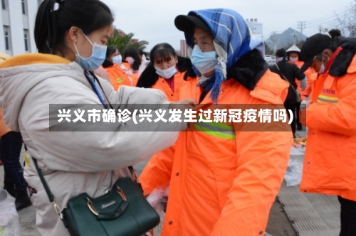 兴义市确诊(兴义发生过新冠疫情吗)