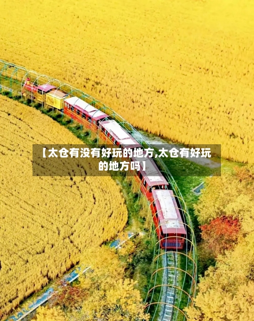【太仓有没有好玩的地方,太仓有好玩的地方吗】