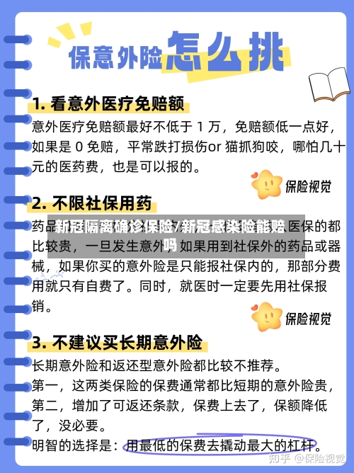 新冠隔离确诊保险/新冠感染险能赔吗-第1张图片