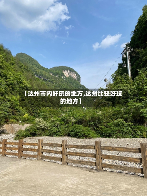 【达州市内好玩的地方,达州比较好玩的地方】-第2张图片