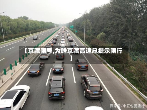 【京藏限号,为啥京藏高速总提示限行】