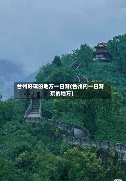 台州好玩的地方一日游(台州内一日游玩的地方)-第2张图片