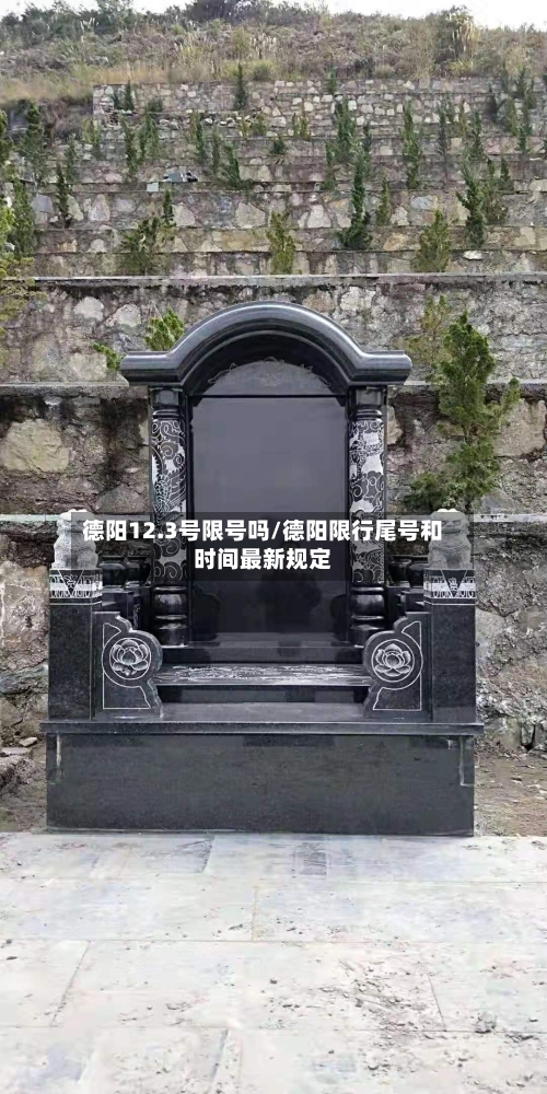 德阳12.3号限号吗/德阳限行尾号和时间最新规定