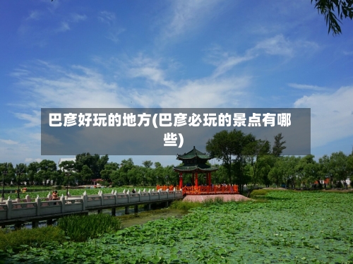 巴彦好玩的地方(巴彦必玩的景点有哪些)