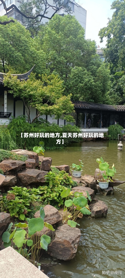 【苏州好玩的地方,夏天苏州好玩的地方】