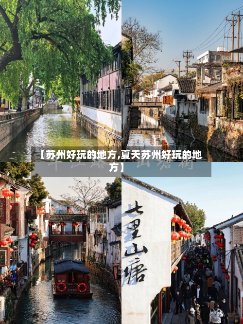 【苏州好玩的地方,夏天苏州好玩的地方】-第3张图片
