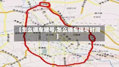 【怎么调车限号,怎么调车限号时间】