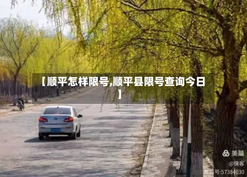 【顺平怎样限号,顺平县限号查询今日】-第2张图片