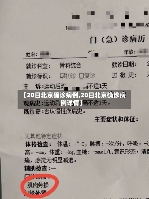 【20日北京确诊病例,20日北京确诊病例详情】-第2张图片