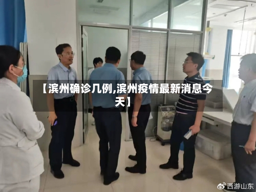 【滨州确诊几例,滨州疫情最新消息今天】
