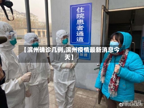 【滨州确诊几例,滨州疫情最新消息今天】-第3张图片