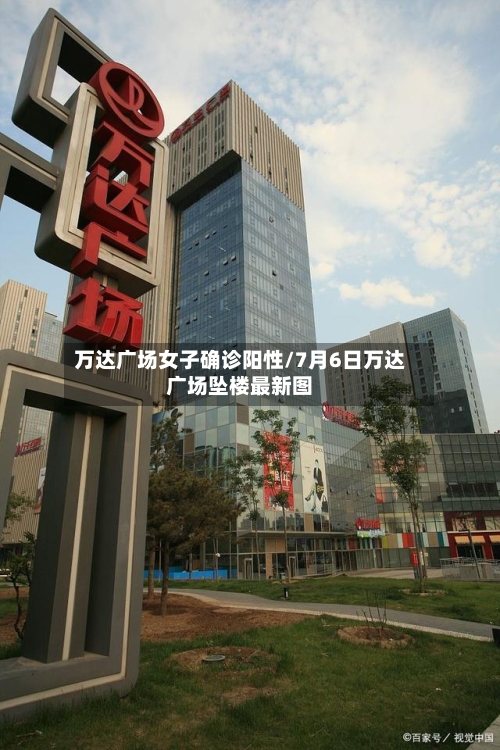 万达广场女子确诊阳性/7月6日万达广场坠楼最新图-第2张图片