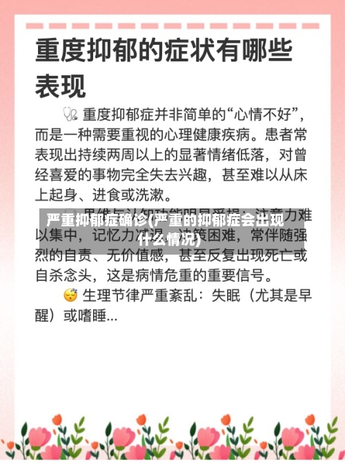 严重抑郁症确诊(严重的抑郁症会出现什么情况)