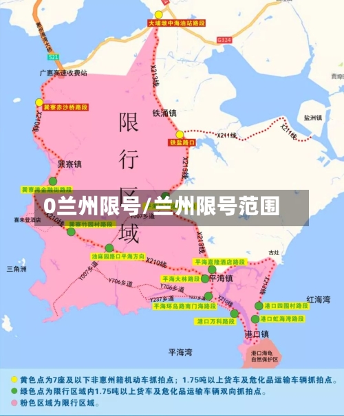 0兰州限号/兰州限号范围