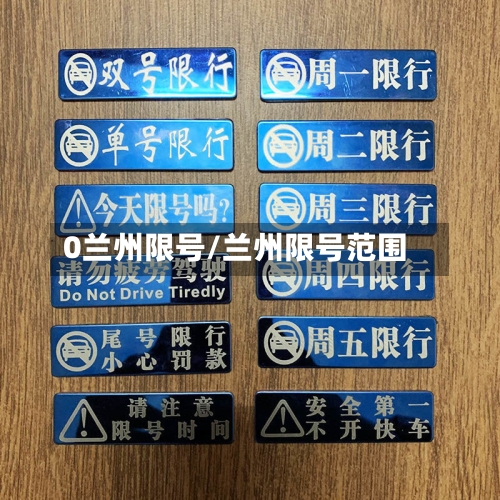 0兰州限号/兰州限号范围-第2张图片
