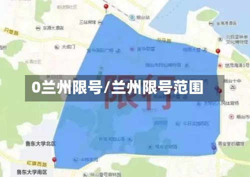 0兰州限号/兰州限号范围-第3张图片