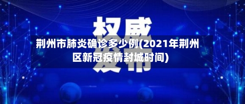 荆州市肺炎确诊多少例(2021年荆州区新冠疫情封城时间)