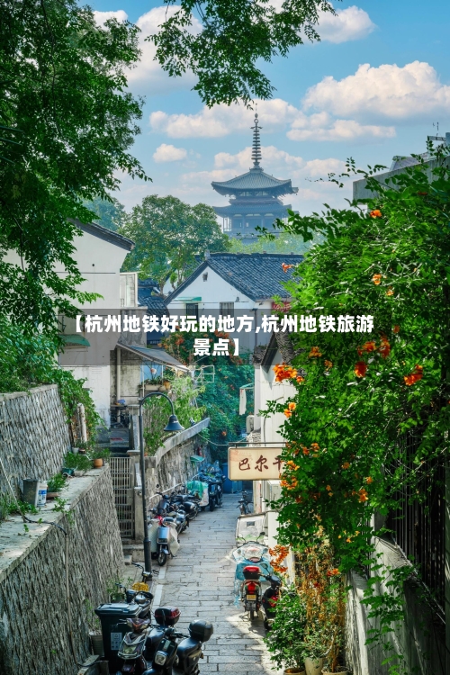 【杭州地铁好玩的地方,杭州地铁旅游景点】-第2张图片