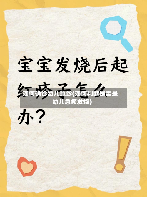 如何确诊幼儿急诊(如何判断是否是幼儿急疹发烧)